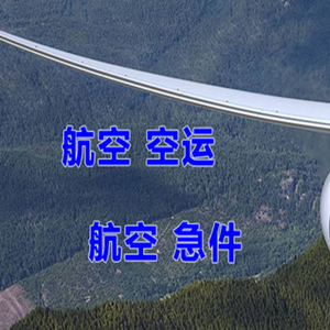 惠州平潭航空物流快递-选东方航空和上海航空