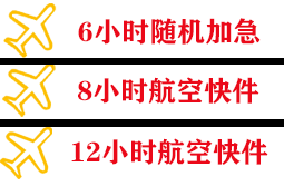 惠州平潭航空物流快递公司,专业空运当天件